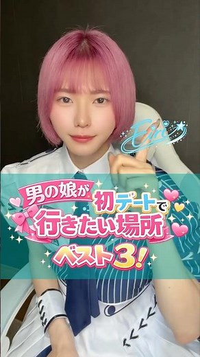 男の娘 初デートに皆なら、どこ連れてってくれますか？🥹