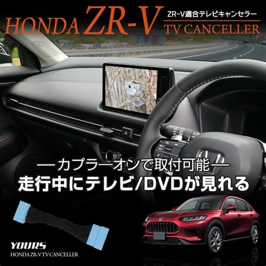 [ホンダ ZR-V]動画で解説！取り付け方 ZR-V HondaCONNECTディスプレー 適合 テレビナビキャンセラー