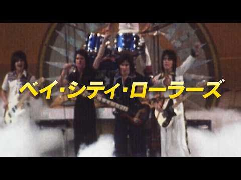 映画『ベイ・シティ・ローラーズ　ウッディ・ウッドが語る真実』予告編