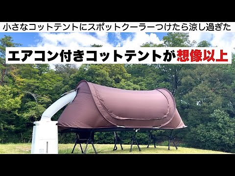 I tried plugging a mini cooler into a cot tent 【Camping Gear】
