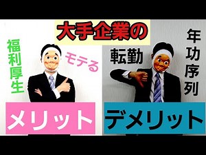 【衝撃】大手企業のメリット･デメリット
