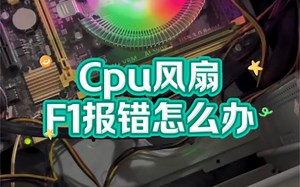 电脑cpu风扇F1报错怎么办？ #电脑