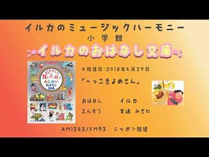 第115回「へっこきよめさん」2018年4月29日放送