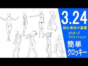 【初心者向け】基本の立ちポーズとウエストショット【簡単クロッキー】[For beginners] Basic standing pose and waist shot [Easy croquis]