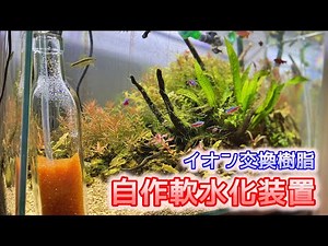 [アクアリウム]イオン交換樹脂による飼育水軟水化！？軟水化装置を自作してみた