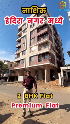 Shubh House® on Instagram: "2 BHK Flat for Sale – Indira Nagar, Nashik ☎️ 7774997798 📍 Prime Location | Fully Developed Area Looking for a 2 BHK flat in Nashik? This project is located in Indira Nagar, one of the most demanded & well-developed residential areas of Nashik. ✨ Project Highlights: ✅ 2 BHK Spacious Flats ✅ Prime Location – Indira Nagar ✅ Fully Developed Area ✅ Ideal for Family Living & Investment ✅ Excellent Connectivity 🎥 Watch Full Project Video: (Link In Bio) 👉 https://youtu.be