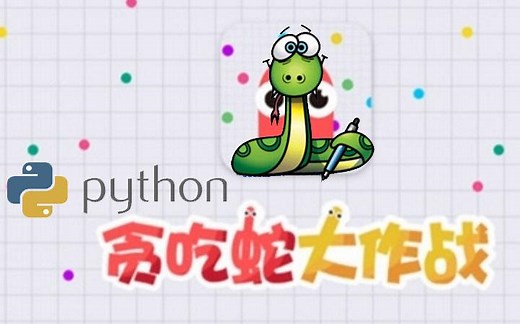 python游戏贪吃蛇开发/python游戏教程/python入门到精通教程/python下载教程/python破解教程/python安装教程/pycharm