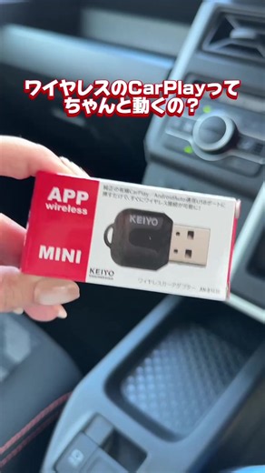 ワイヤレスのCarPlayって本当にちゃんと動くの？🤔 最初は少し不安でしたが、実際に使ってみたら想像以上に快適でした✨ Bluetooth 5.4とWi-Fi 5に対応しているから、ナビの操作や音楽の切り替えもとってもスムーズ！ しかも本体がめちゃくちゃ小さいので、USBポートに挿しっぱなしでも全然邪魔になりません🚗💨 さらに、日本メーカー企画で日本語の説明書＆1年間の保証付きなのも嬉しいポイント💡 有線のCarPlayをもっと快適に使いたい人は、左下のリンクからチェックしてみてくださいね！ 後で見返せるように、右下のボタンから保存もお忘れなく🔖 皆さんは車内でスマホを繋ぐとき、有線派ですか？それともワイヤレス派ですか？コメント欄で教えてください👇 #CarPlay #ワイヤレスアダプター #カー用品 #車グッズ #便利アイテム
