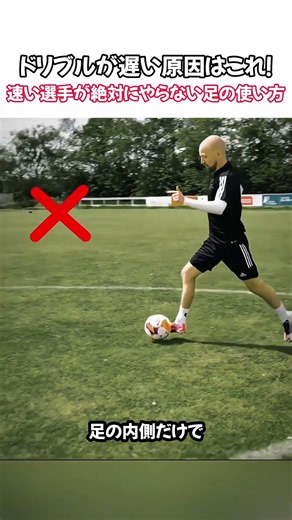 This Is Why Your Dribbling Is Slow! Footwork That Fast Players Never Use #SoccerTraining #Dribbli...