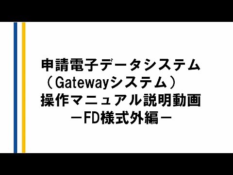 申請電子データシステム（Gatewayシステム）操作マニュアル説明動画－FD様式外提出編－