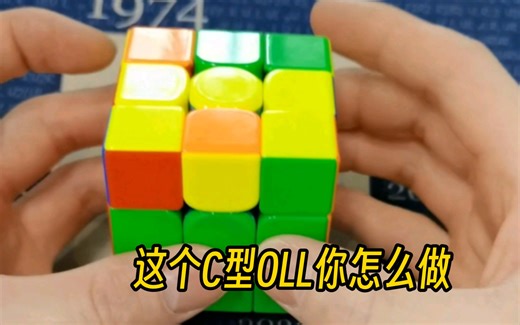 这个C型OLL的手法演示