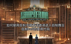 【废墟图书馆/自制mod教程】第四期-如何使用自制书籍发送邀请进入自制舞台，自制buff的使用代码
