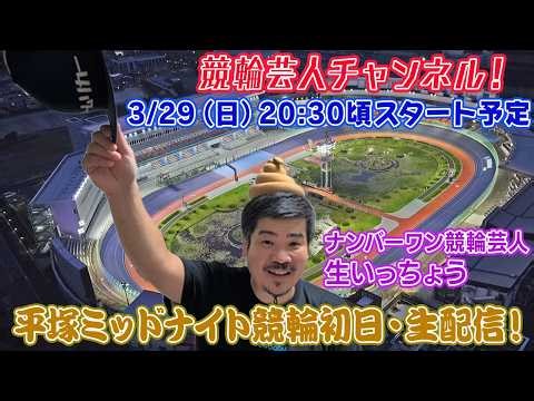 【平塚競輪 平塚ミッドナイト競輪 生配信 ライブ配信 予想 平塚競輪初日】