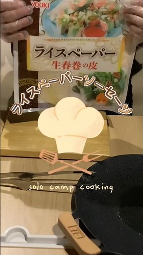 ビールがすすむ！簡単なのに超絶おいしいライスペーパーで手作りソーセージ #簡単レシピ #キャンプ #camping #アウトドア #キャンプ飯