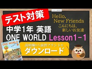 【2021年改訂 中1英語 教科書 ワンワールド】 Lesson1-1 (Hello, New Friends)