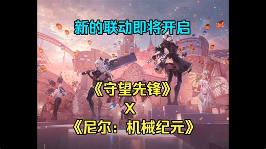 新的联动即将开启！《守望先锋》联动《尼尔：机械纪元》