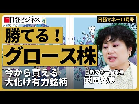 【勝てるグロース株】今から買える大化け銘柄/グロース市場の上場基準見直しでどうなる？/注目テーマはDX・M&A巧者/カギは5年間増収増益か/中小型株の選び方・心構え［日経マネー11月号］