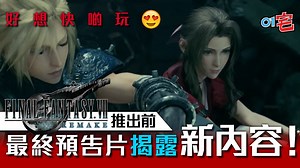 《Final Fantasy VII Remake》公開最終PV　揭露重製版新追加內容