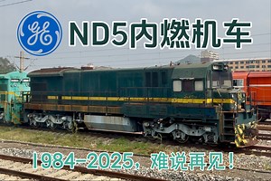 【1984-2025，难说再见】全国最后一批运用的沈局连段ND5在9月底完成换型，全部封存于大石桥机车封存基地，标志着全国铁路线上再无运行的大老美