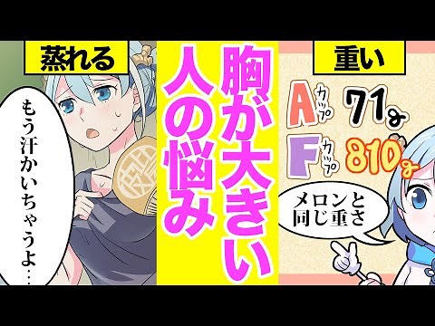 【アニメ】胸が大きいとどんな生活になるのか？【漫画動画】