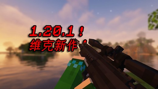 我的世界 - Vic's Point Blank模组(维克枪械模组新作) 1.0.2版本 全武器演示