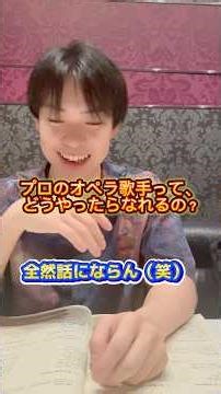 プロのオペラ歌手ってどうやってなるの？実は○○だった #オペラ #声楽#演奏家 #クラシック #音大生 #音楽家