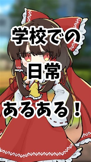 学校での日常あるある！ #ゆっくり実況 #ゆっくすたー #part1 #ゆっくり #友達あるある #ゆっくり解説 #面白集 #ゆっくり茶番 #マインクラフト #東方project
