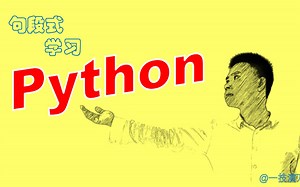 只用2分钟，他学会了Python处理数值输出｜Python句段01