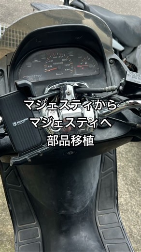 マジェスティ完成