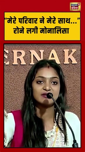 Monalisa Viral Video | "मेरा परिवार ने मेरे साथ.." Monalisa | #shorts #viralnews #viralvideo