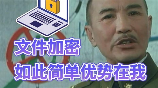 电脑文件加密，就是这么简单！