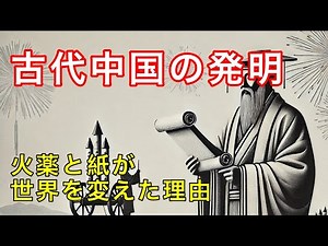 火薬と紙の起源が変えた世界～古代中国の偉大な発明～