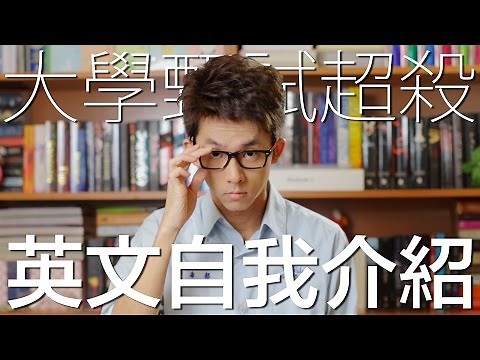 大學甄試入學超殺英文自介 // How to Kill Professors with Your Self-Introduction