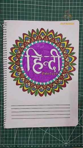 How To Do Hindi Project Front Page Design | #assignment #notebook #coverpagedesign #hindi