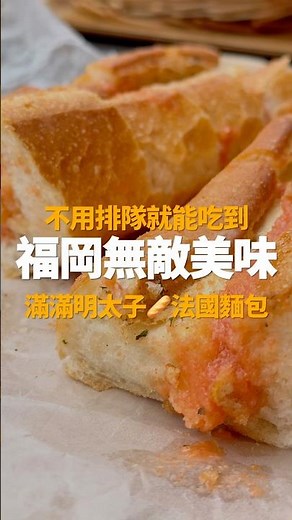 A must-buy in Fukuoka! No need to queue! The popular mentaiko French bread 🥖 now has a branch in ...
