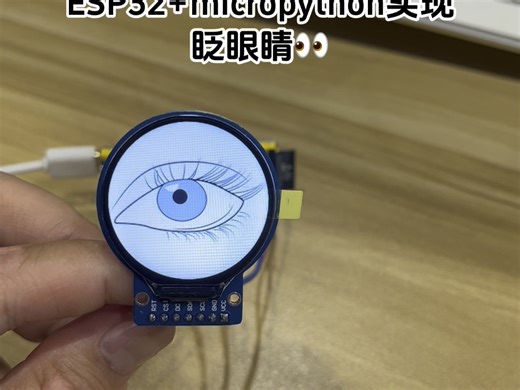 ESP32+micropython，眨眼睛(⁎⁍̴̛ᴗ⁍̴̛⁎)