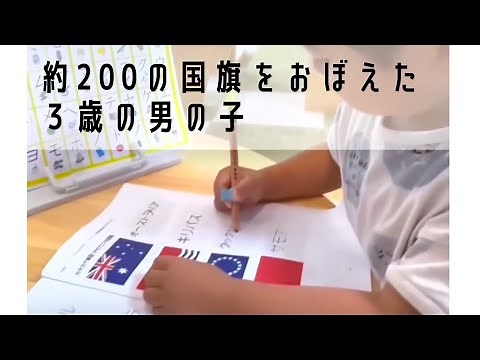 国旗検定１級合格の３歳の男の子、最年少幼児の資格学習の勉強方法