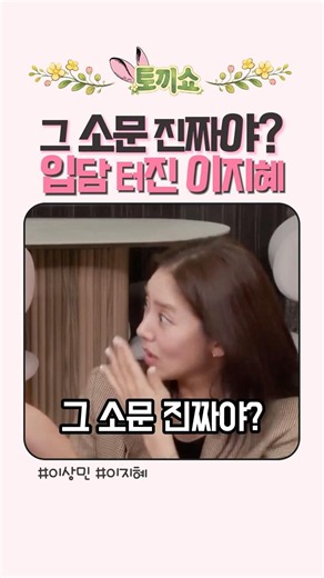 그 소문 진짜야 입담 터진 이지혜 #예능 #오락 #드라마 #코믹 #이지혜