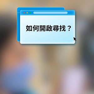 📱iPhone | 如何開啟尋找？ ​ Where are you now ? 👀👀 別再讓自己隱藏起來了🙈 ​ 晚間6點上新片請準時鎖定 #STUDIO_A小學堂 綁定LINE 會員卡立即進入 #影音教學圖書館 📚 讓你用 90 秒學會 1 個新功能💡 ➤ LINE @studioa ｜ https://lin.ee/6BZyxLW ​ #STUDIO_A #Apple #iPhone #新手必備技能 #iPhone小工具 #iPhone實用技巧 #尋找 | STUDIO A 晶實科技