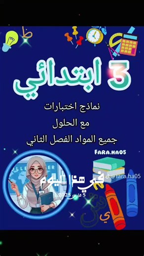 اختبارات الفصل الدراسي الثاني للسنة الثالثة ابتدائي