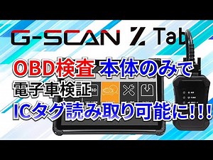 OBD検査時にG-SCAN Z Tab単体での電子車検証ICダグ読み取りが可能になりました！プレ運用の流れと対象装置についても説明します！
