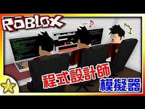 全字幕｜😈一款奴役血汗工程師就能夠輕鬆賺大錢的遊戲！Coder Simulator (程式設計師模擬器)！Roblox【至尊星】】