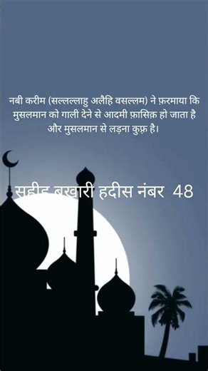 sahih bukhari hadees no 48 #islam #sahihbukhari #hadees #islamicscripture