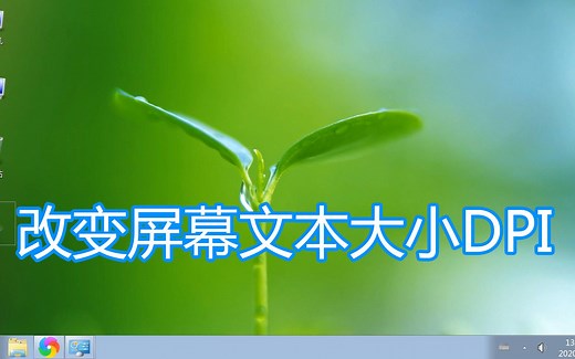 调整电脑屏幕文本文字显示大小，windows电脑改变设置放大缩小DPI