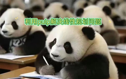 使用pulp解决线性规划问题的小例子