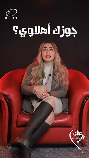 18K views · 170 reactions | لو جوزك أهلاوي هتلاقيه ع الشر ناوي #Oplus #anawgozy #ahly #football #soccer #league #husband #wife #couples #goals #ball #champion #gold #shenawy #africanChampions | O Plus | Facebook