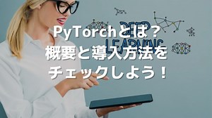 PyTorchとは？概要と導入方法をチェックしよう！ | 侍エンジニアブログ