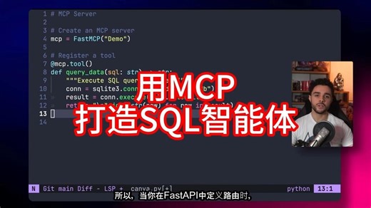 用MCP打造SQL智能体