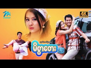 #မြန်မာဇာတ်ကား - မိစွာတေး - လူမင်း ၊ ဝတ်မှုံရွှေရည် - #4k Quality #myanmarmovies