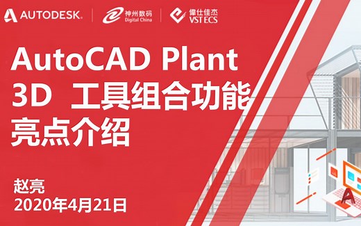 AutoCAD Plant 3D 工具组合功能亮点介绍